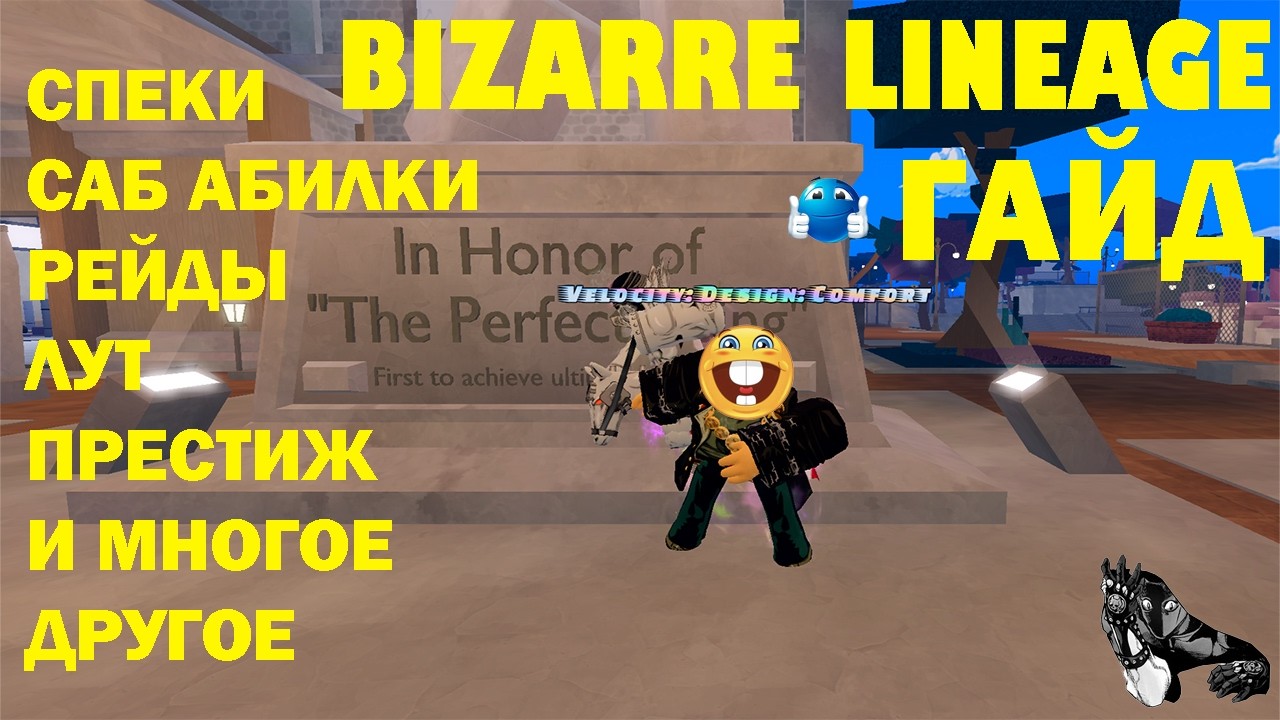 *ЛУЧШИЙ* ГАЙД ПО BIZARRE LINEAGE (ROBLOX) | JJBA