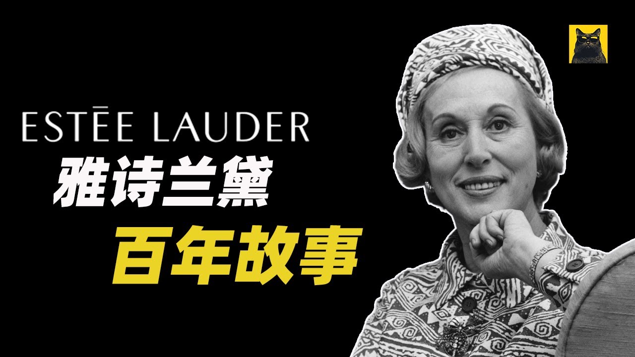 雅诗兰黛是如何改变美妆世界的？美妆女王的崛起与困局