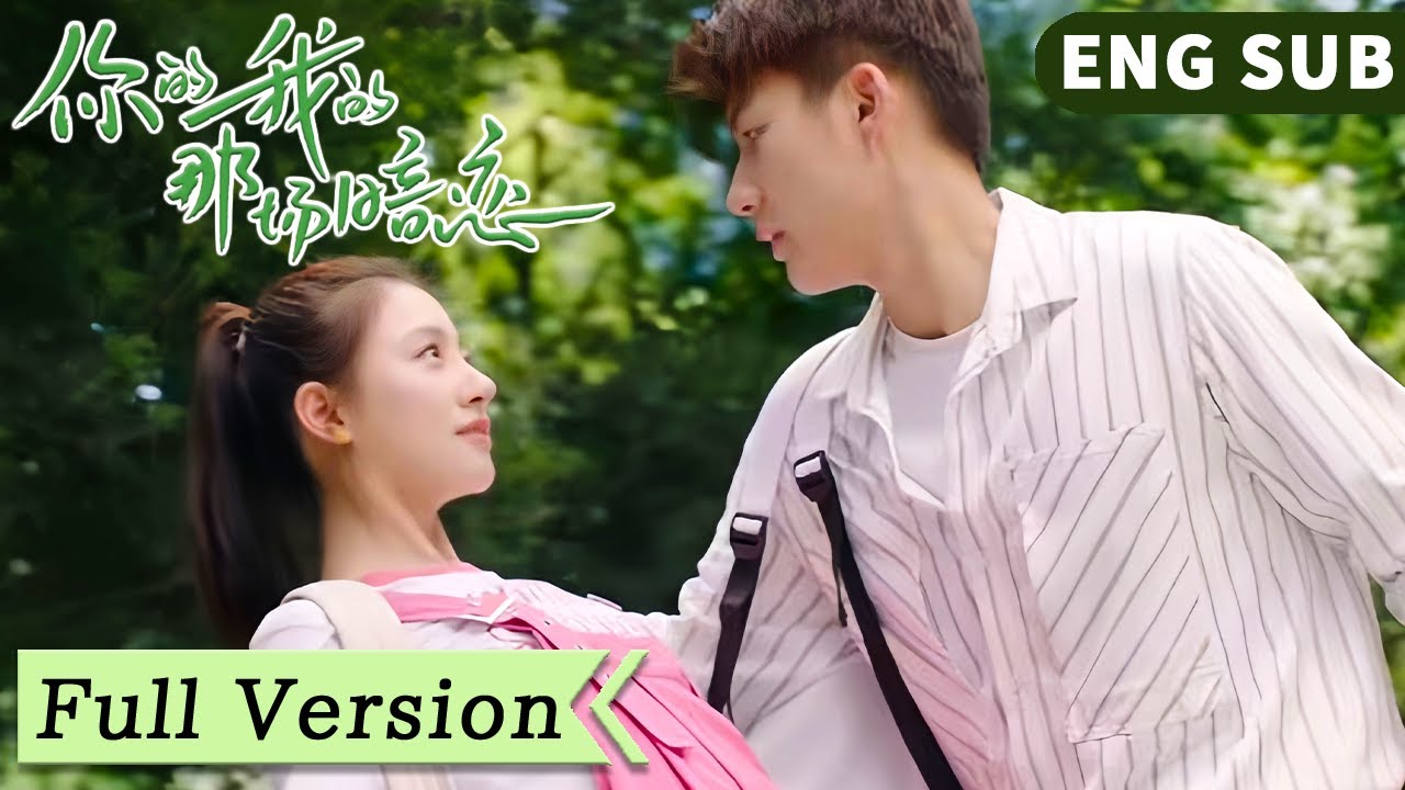 全集 Full Version | 雙向暗戀！ 呆萌甜妹戀上校園男神，一覺醒來反被男神告白？ ！【你的我的那場暗戀 We Fall In Love】