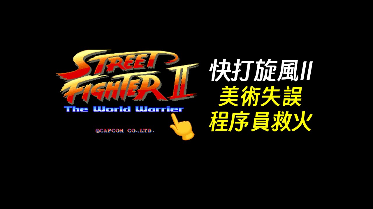 街霸2标题画面 竟隐藏着不为人知的秘密！| CAPCOM | CPS1 | Street Fighter | 街机 | 游戏 | BUG | 程序员 | 美术