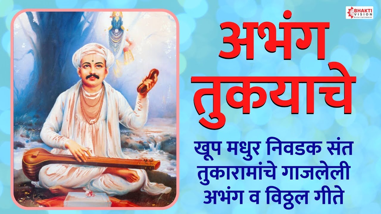 अभंग तुकयाचे । संत तुकाराम महाराजांचे गाजलेली अभंग व विठ्ठल गीते। सुंदर ते ध्यान | Abhang Tukayache