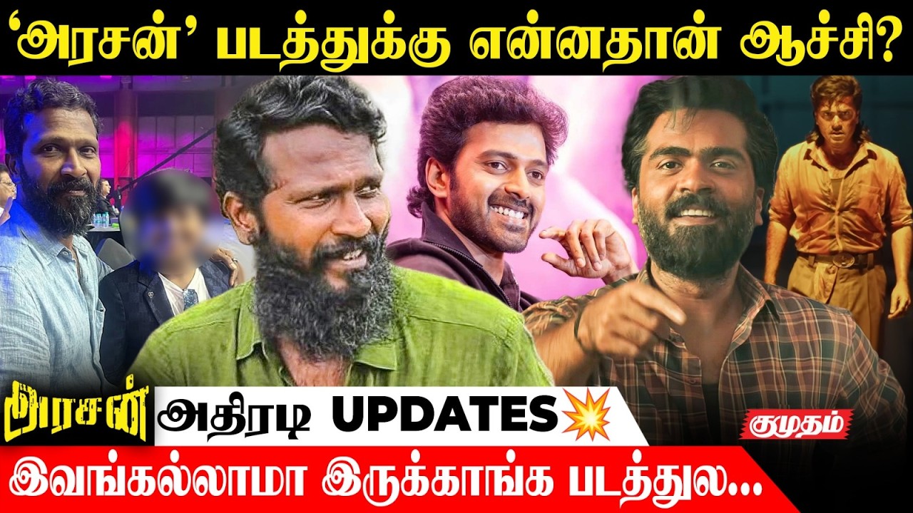 ஷூட்டிங்குக்கு வர ஆரம்பித்துவிட்டாரா சிம்பு?😱 அரசன் அதிரடி UPDATES.!💥 | Simbu | Vetrimaaran | Arasan