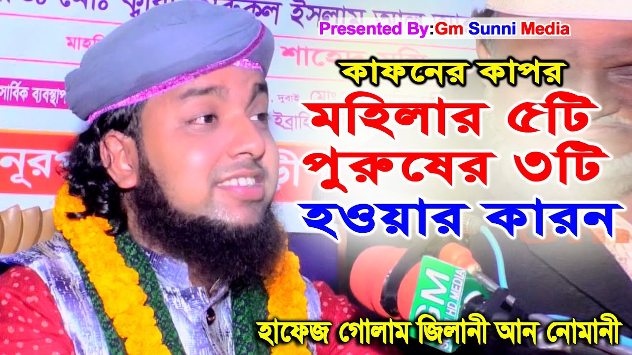 কাফনের কাপর মহিলার ৫ টা পুরুষের ৩ টা কেন।হাফেজ গোলাম জিলানী আন নোমানী | Hafez Golam Gilani Nomani