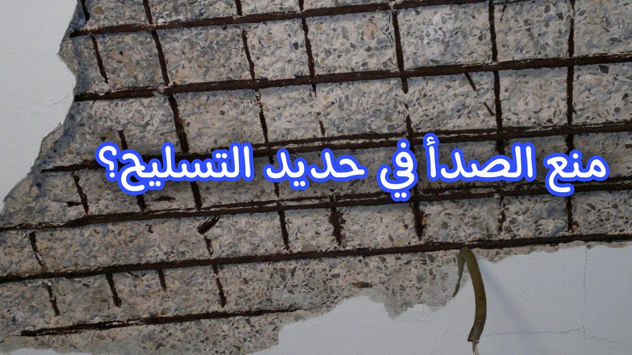 بعد سنة من الترميم انتشر الصدأ في كل السقف 😭