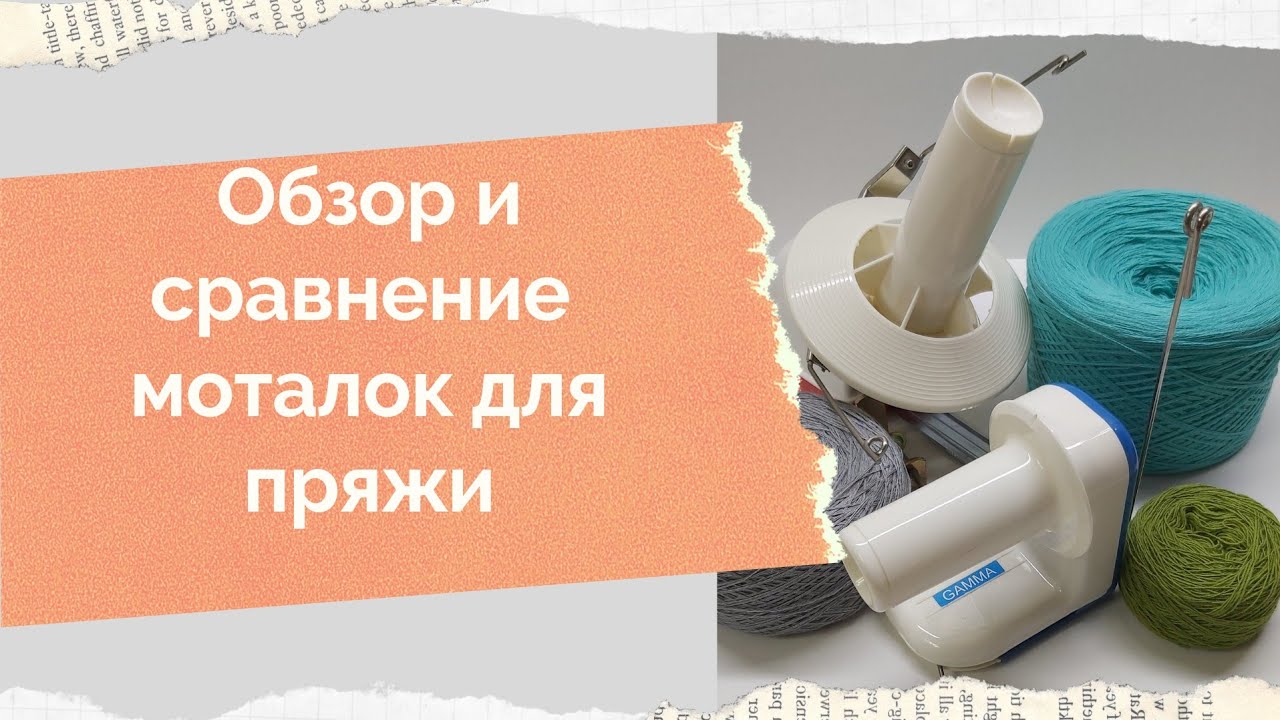 Обзор моталки для пряжи Сравнение моталок Какая моталка для пряди лучше Моталка Gamma  и китайская