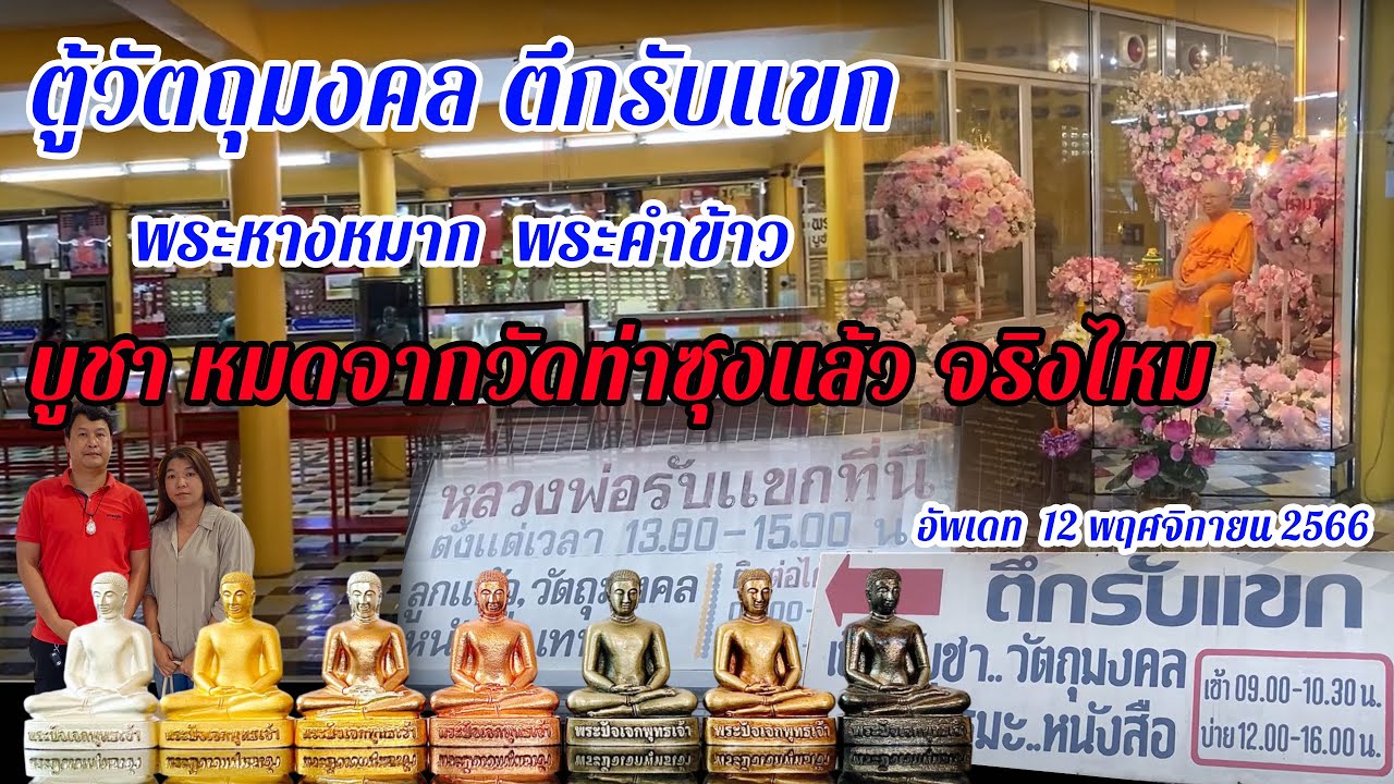 ตู้วัตถุมงคล ตึกรับแขก Update 12 พฤศจิกายน 2566