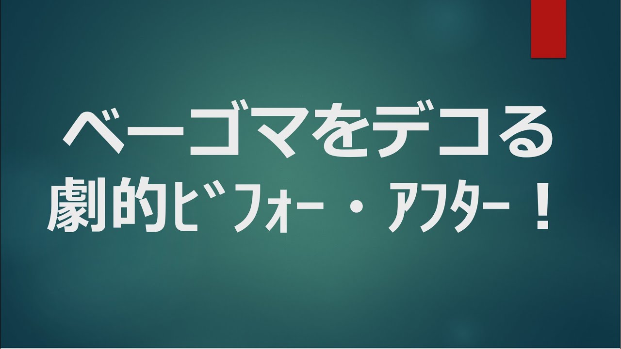 ベーゴマの色塗り、ノーマルベーゴマから完成まで、デコレーショしての手順を紹介します。デコベーの作り方を公開中！