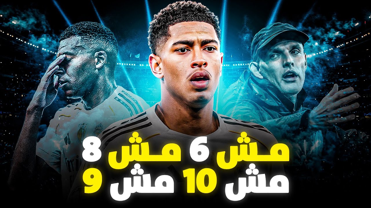 الكائن بيلينجهام… اللاعب اللي مش 8 ولا 10 ولا 9!