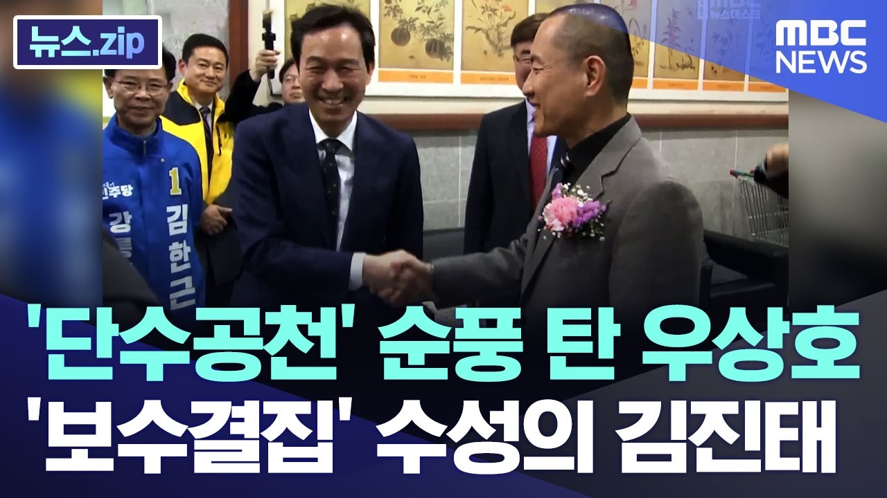 '단수공천' 순풍 탄 우상호 '보수결집' 수성의 김진태 [뉴스.zip/MBC뉴스]