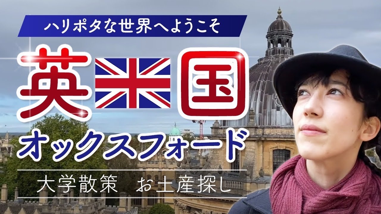 [Vlog] 🇬🇧 イギリスのオックスフォードで大学のキャンパス散策とお土産探し