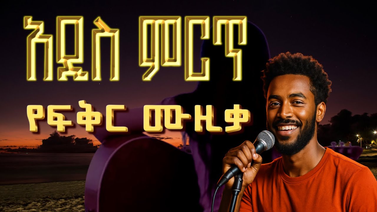 Ethiopian Music | የፍቅር ሙዚቃ (Yefikr) New Ethiopian Music - Amharic Love Song - Ethiopian Love Music 