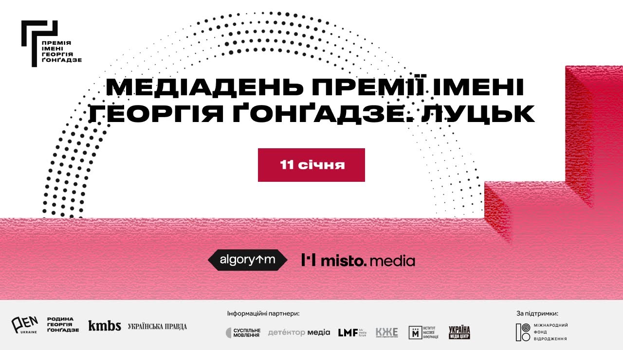 Медіадень  Премії імені Георгія Ґонґадзе у Луцьку
