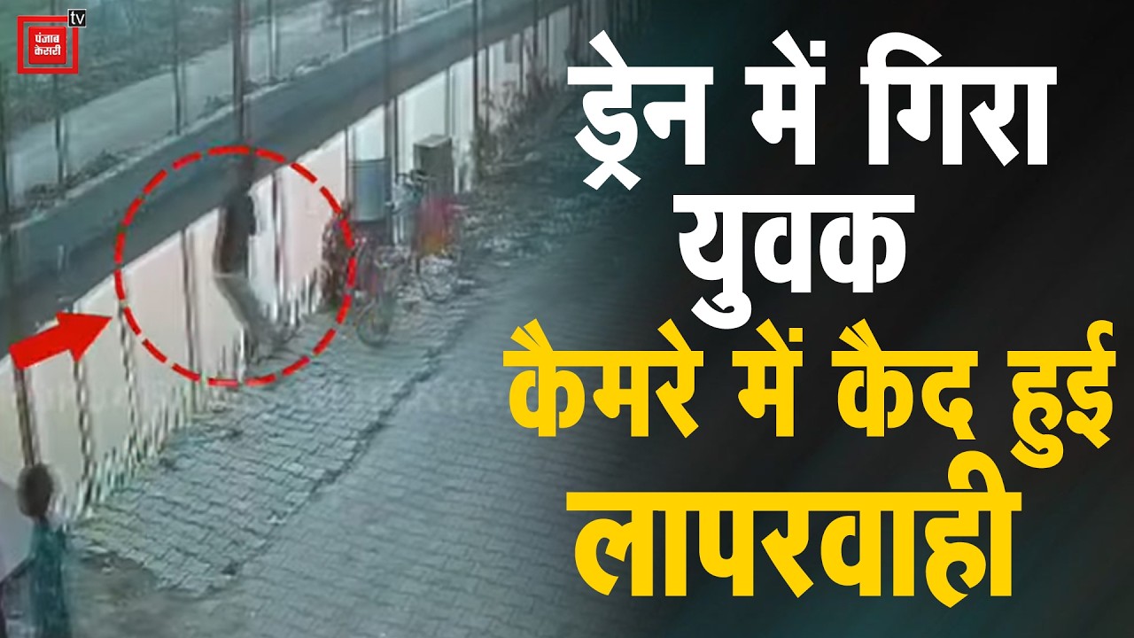 शराब का नशा और सिस्टम की लापरवाही, ड्रेन में गिरा युवक, सीसीटीवी कैमरे में कैद हुई वीडियो