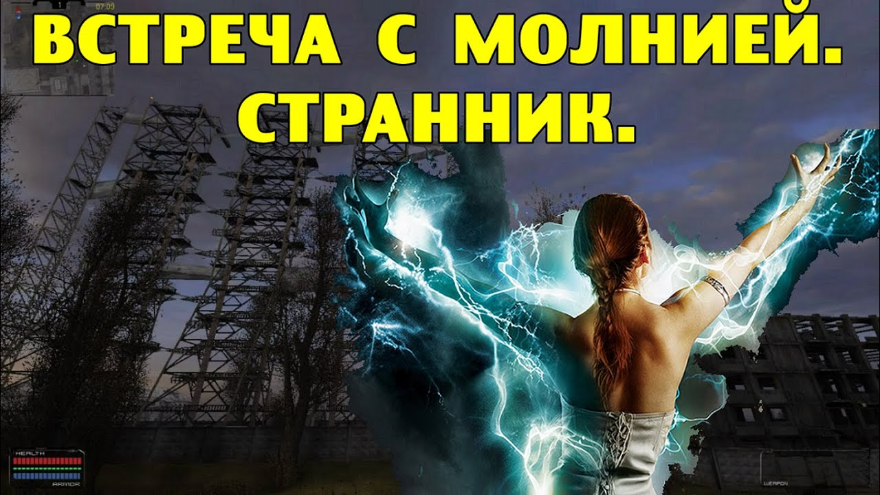 ОП-2.1. Встреча с Молнией. Странник