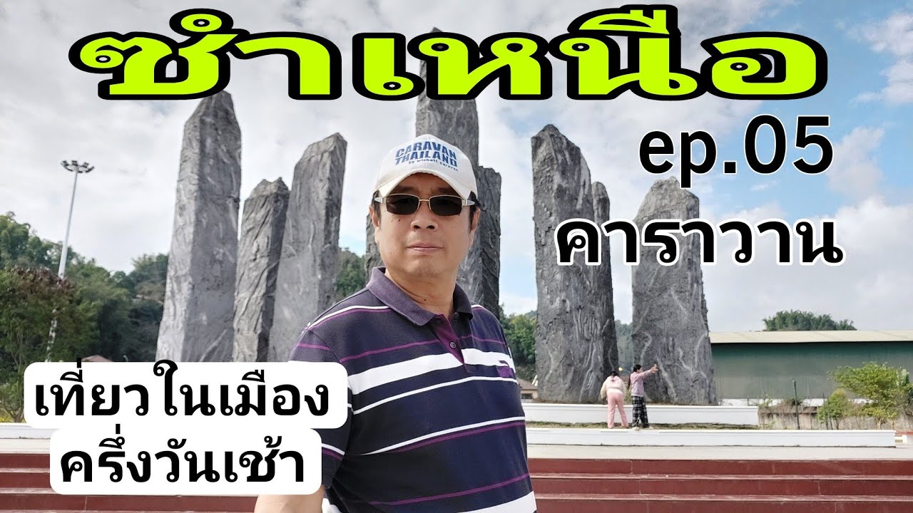 คาราวานซำเหนือ(มค67) ep.05  -  ครี่งวันเช้า เที่ยวตัวเมืองซำเหนือ วัดองค์ตื้อ
