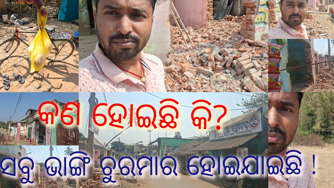  କଣ ହୋଇଛି କି? ସବୁ ଭାଙ୍ଗୀ  ଚୁରମାର ହୋଇ ଯାଇଛି। #odiavlog #odia #odisha #villagelife #village #destroy 
