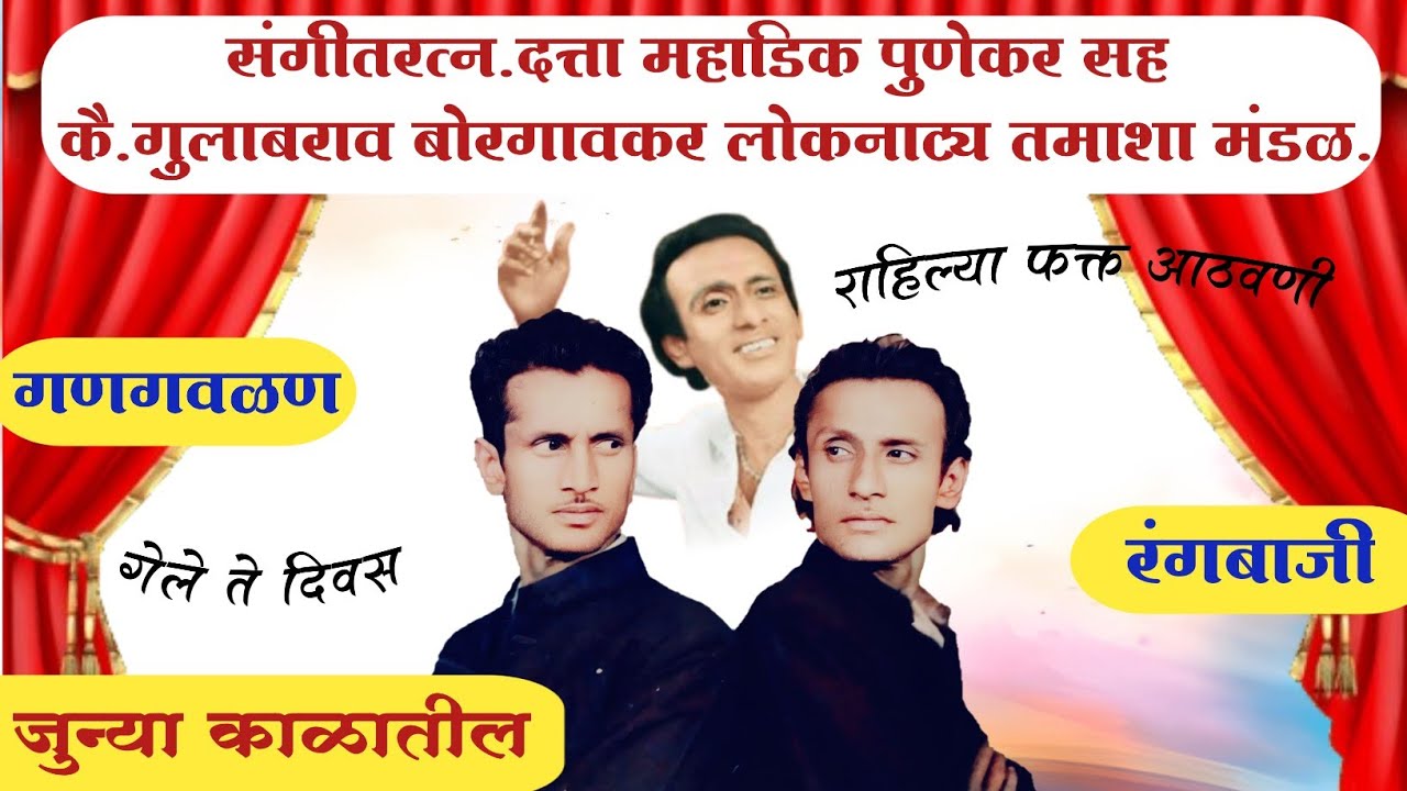 संगीतरत्न.दत्ता महाडिक पुणेकर सह कै.गुलाबराव बोरगावकर लोकनाट्य तमाशा मंडळाची (गण गवळणव व रंगबाजी)