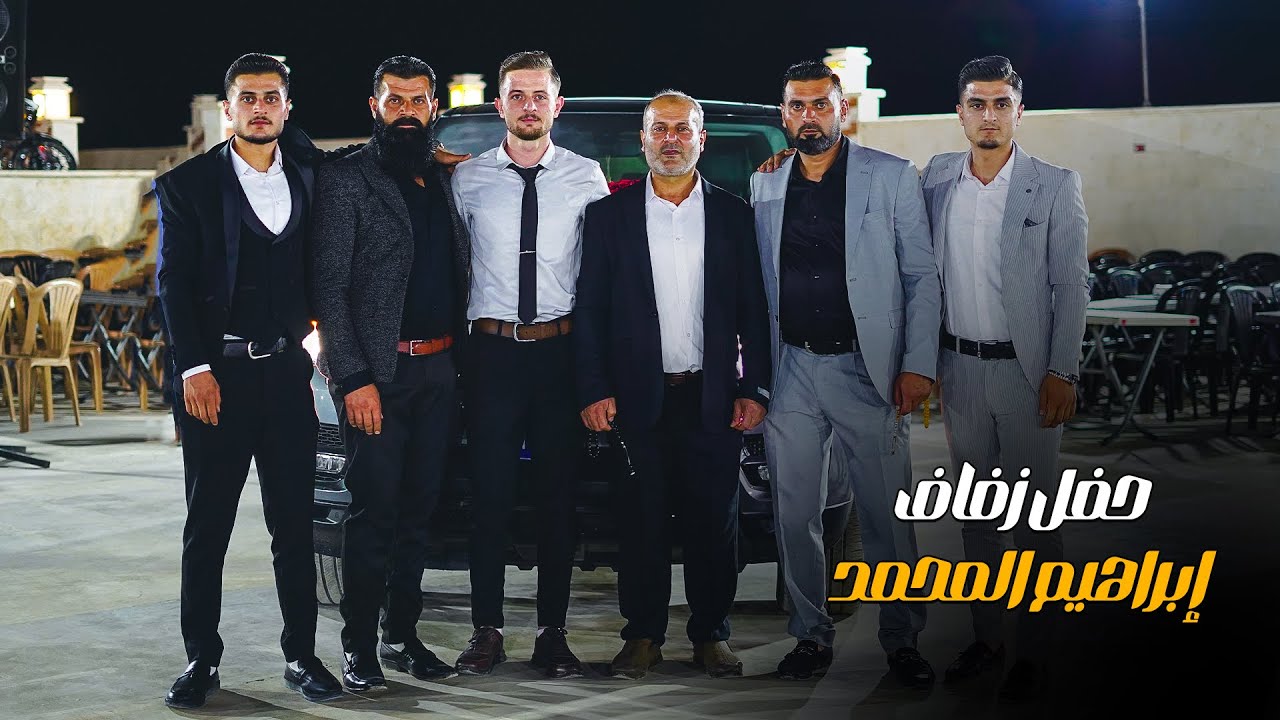 زفاف العريس _  ابراهيم المحمد 1