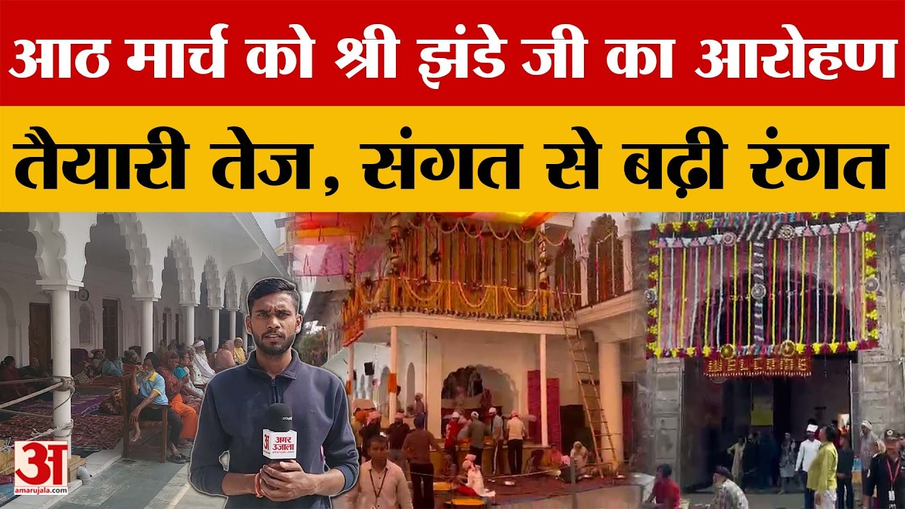 Dehradun: आठ मार्च को श्री झंडे जी का आरोहण, तैयारी तेज, संगत से बढ़ी रंगत | Amar Ujala