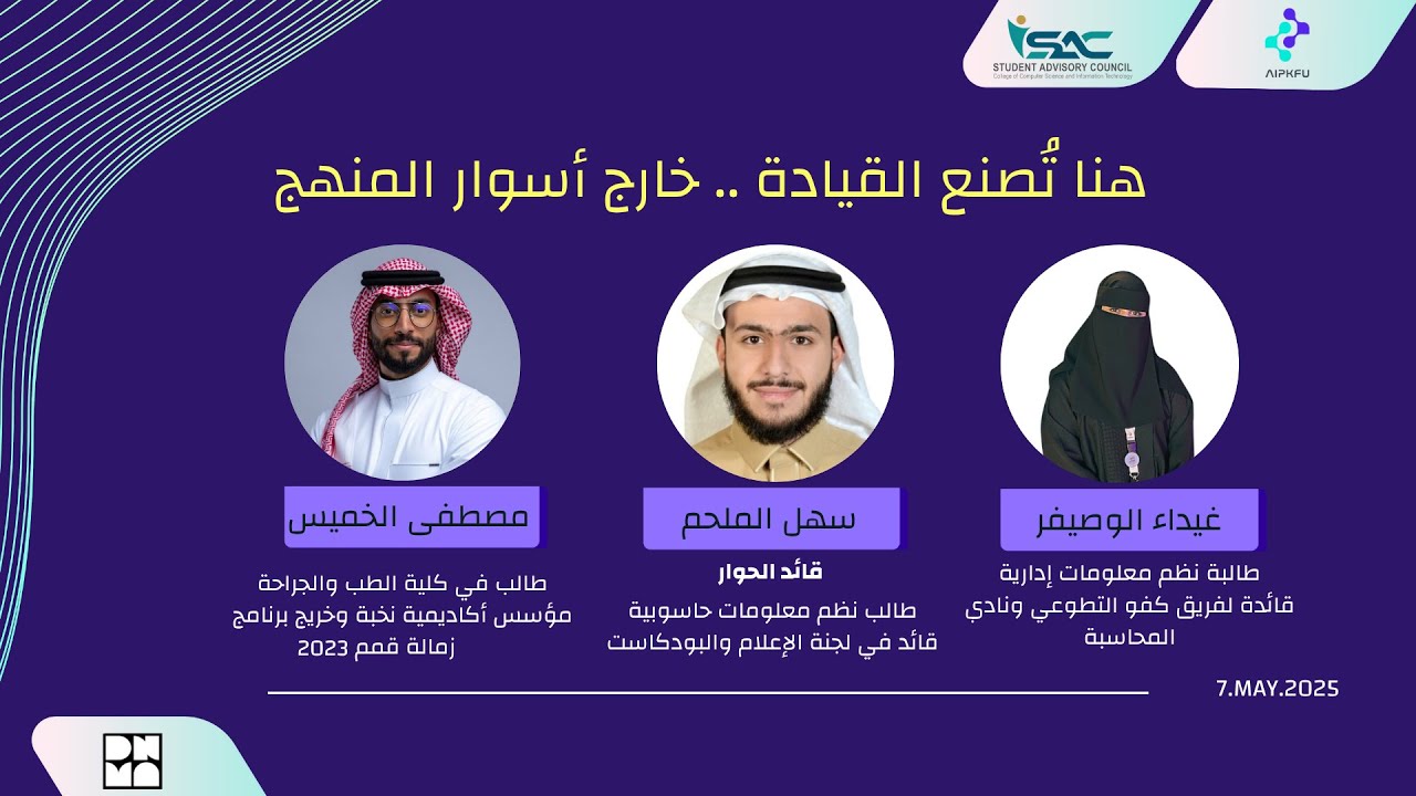 جلسة حوارية | هُنا تُصنع القيادة خارج أسوار المنهج مع مصطفى الخميس وغيداء الوصيفر