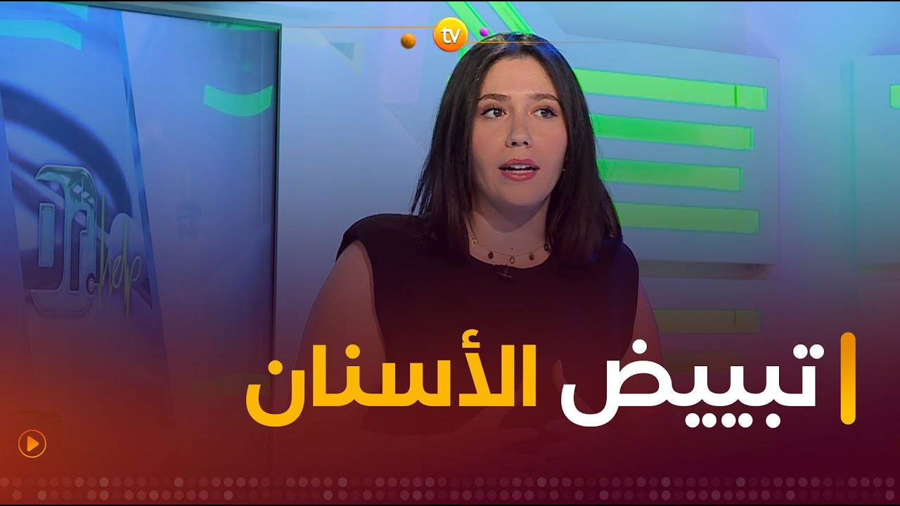 الدكتورة #شعراوي_يسرى تجيب عن كل التساؤلات فيما يخص عملية تبييض الأسنان 🦷👌
