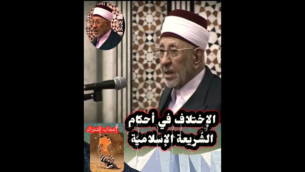 الإختلاف في أحكام الشّريعة - الشّهيد البوطي رحمه اللّه تعالى