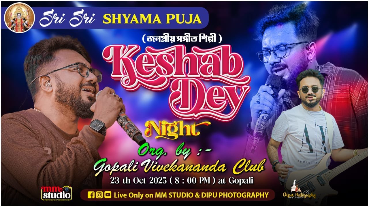 Keshab Dey Night | শ্রী শ্রী শ্যামা পূজা ২০২৫ | গোপালি বিবেকানন্দ ক্লাব | MM Studio