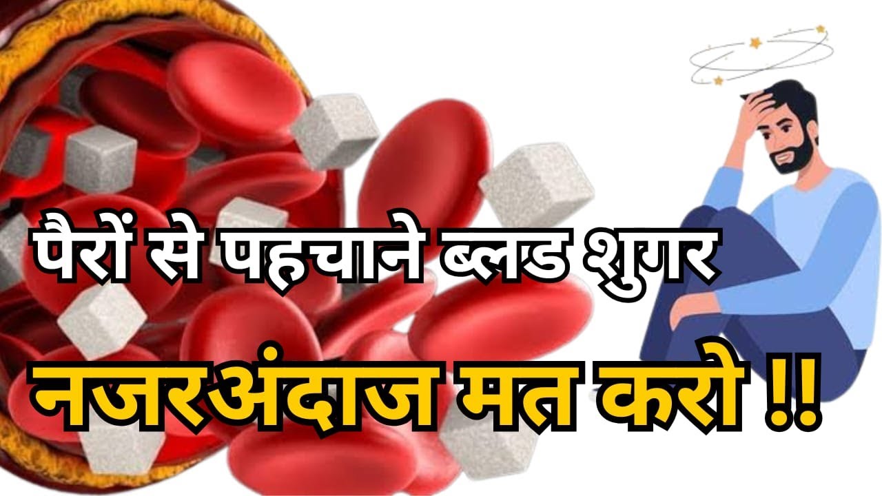 पैरों से पहचाने ब्लड शुगर | शरीर के संकेत को नजरअंदाज न करें