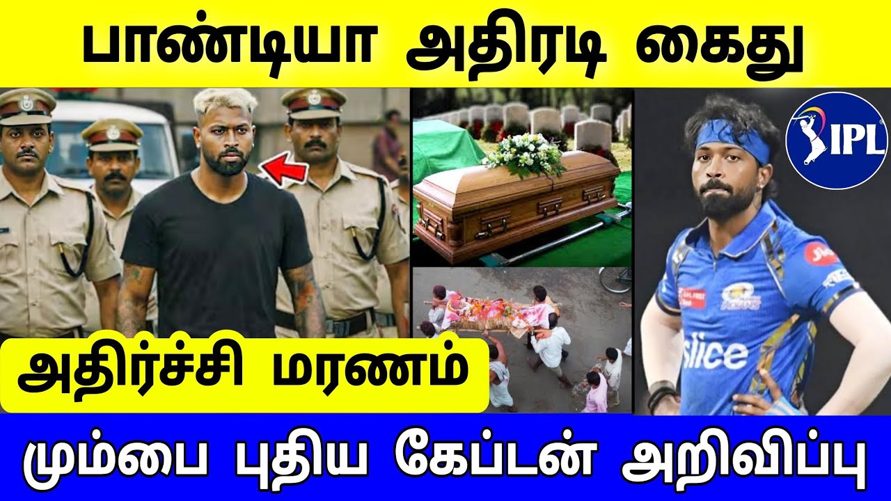 IPL 2026 : பாண்டியா அதிரடி கைது ! ஐ.பி.எல் 2026 ரத்து? அதிர்ச்சி மரணம் 