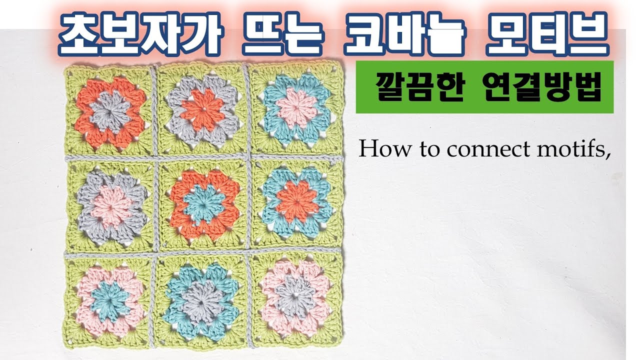 쉬운 모티브 뜨기,모티브 깔끔한 연결 방법