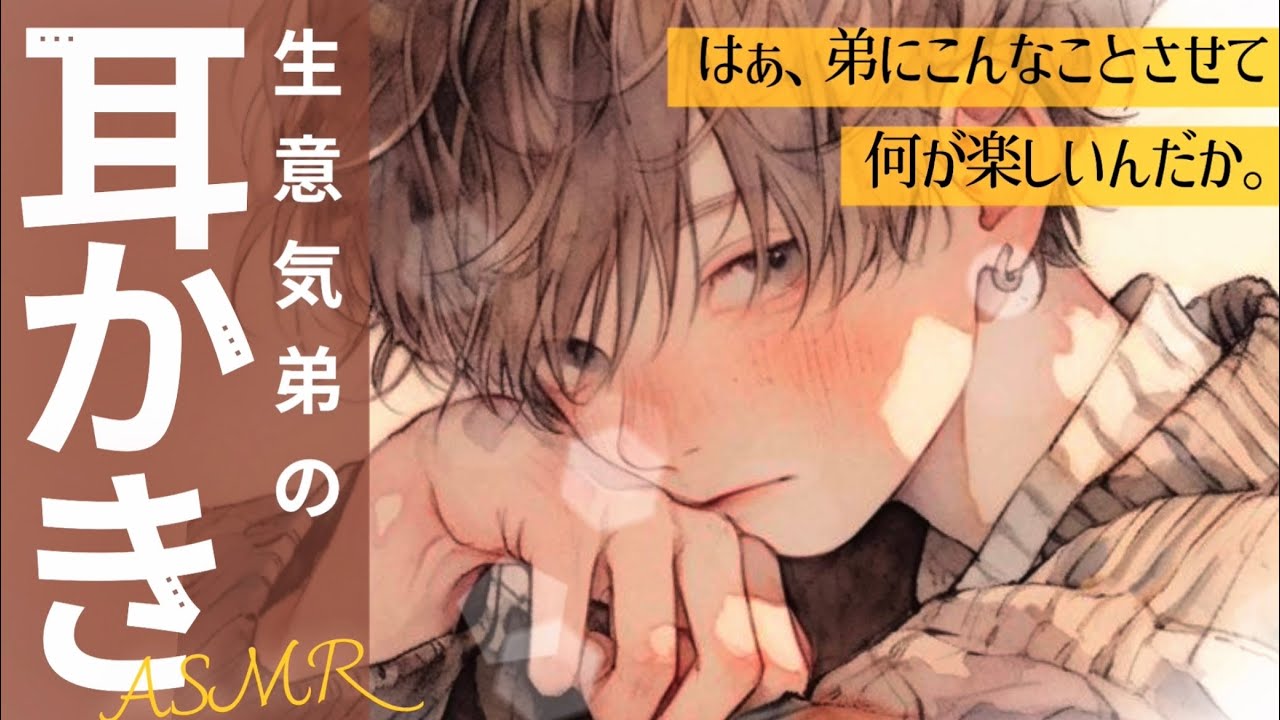〖ASMR/耳かき/兄弟〗俺のプリンを勝手に食べた生意気な弟に耳かきを要求してみた〖シチュエーションボイス〗〖ショタボ/少年声〗