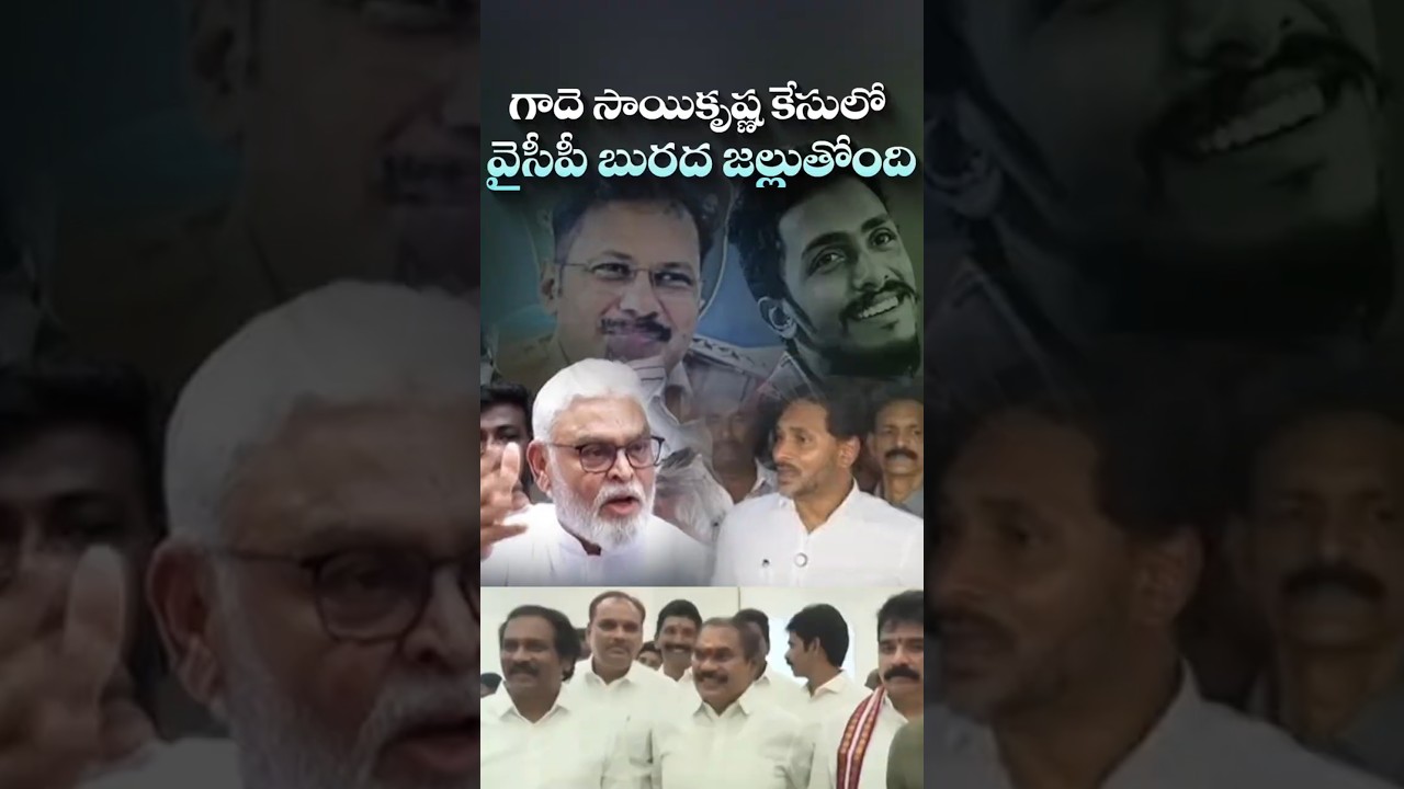 గాదె సాయికృష్ణ కేసులో వైసీపీ బురద జల్లుతోంది#ChandrababuNaidu #GadeSaiKrishna #SITInvestigation