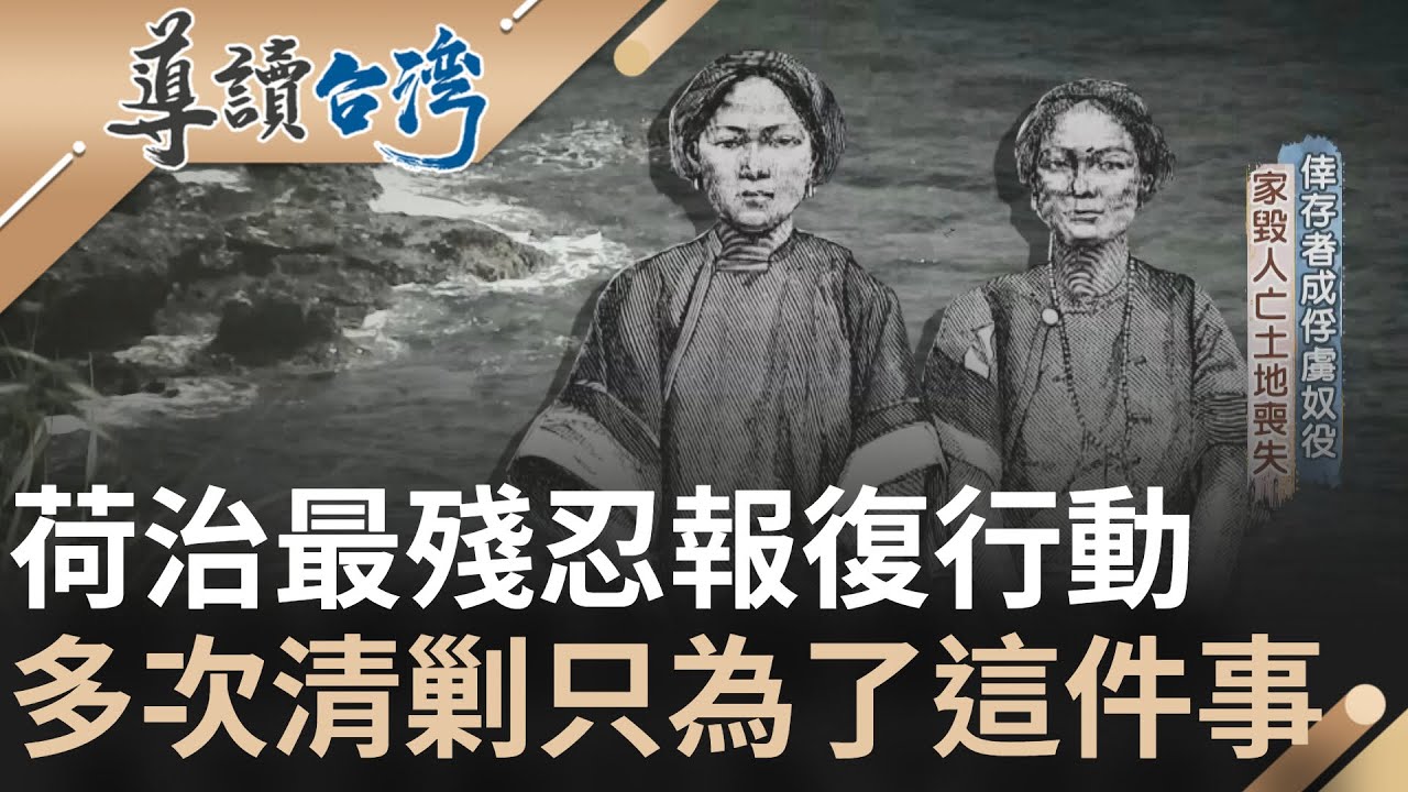 荷蘭治臺史上最殘忍報復行動! 全島居民慘遭屠殺 老弱婦孺一個不留 荷蘭人滅族後甚至派出漢人掃蕩清剿 力求殺光島上所有人...｜魏德聖 主持｜【導讀台灣】20220130｜三立新聞台
