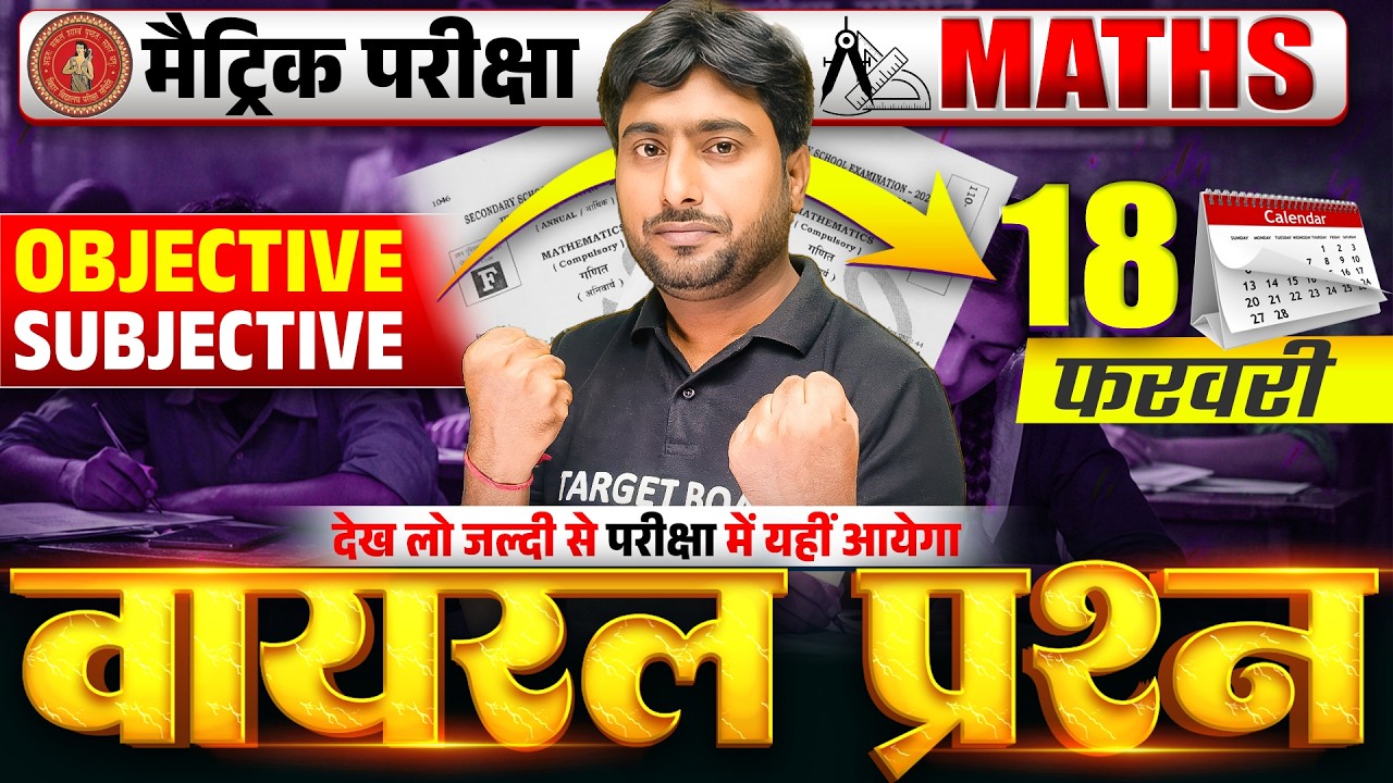 परीक्षा में यहीं आयेगा | Class 10 Math Important Objective & Subjective | 10th Math 2026 Bihar Board