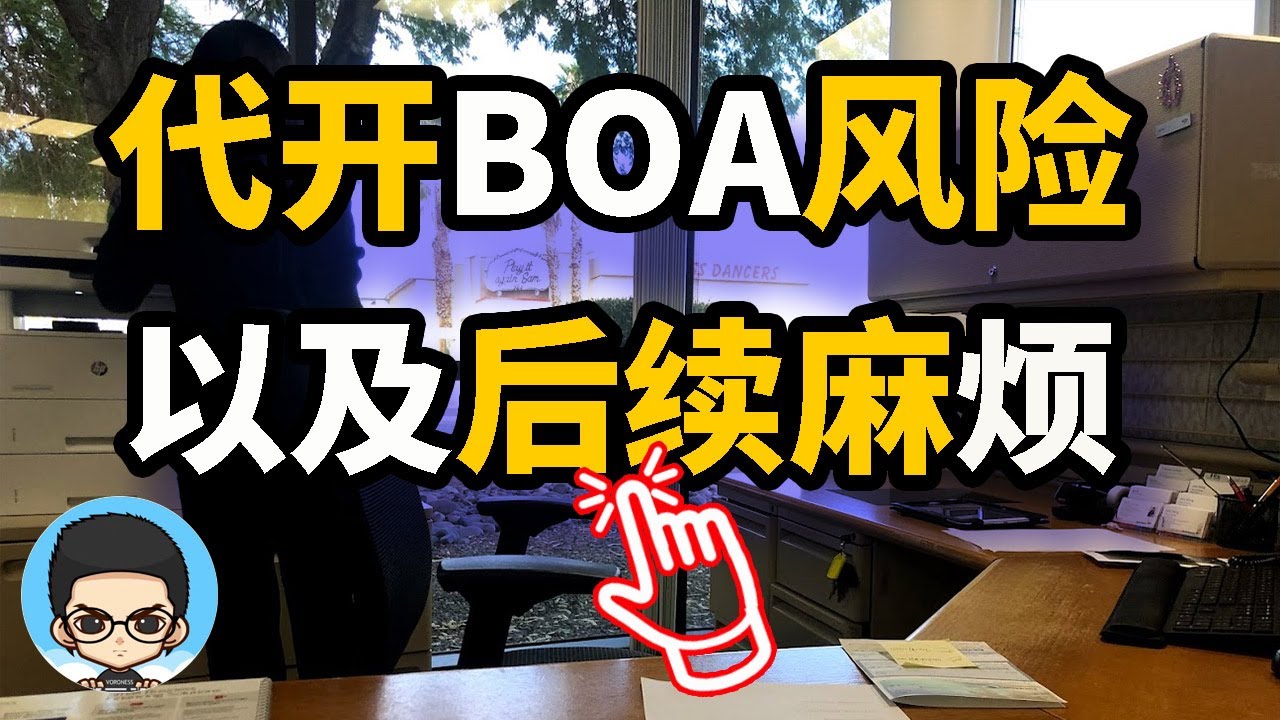 找人代開美國BOA賬戶🇺🇸的巨大風險以及後續問題