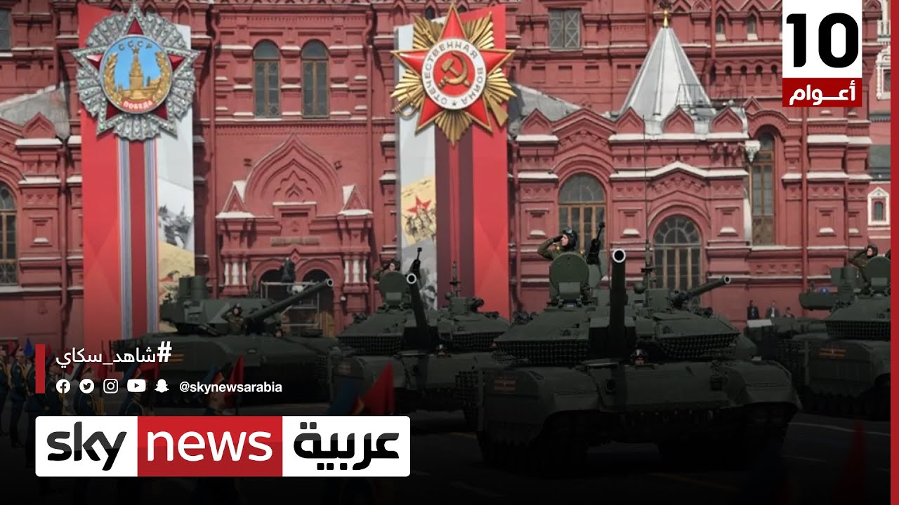 روسيا تحتفل بعيد النصر في ظل التوتر مع الغرب