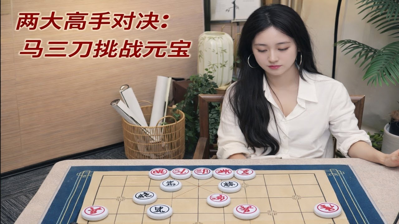 两大高手对决：马三刀挑战元宝