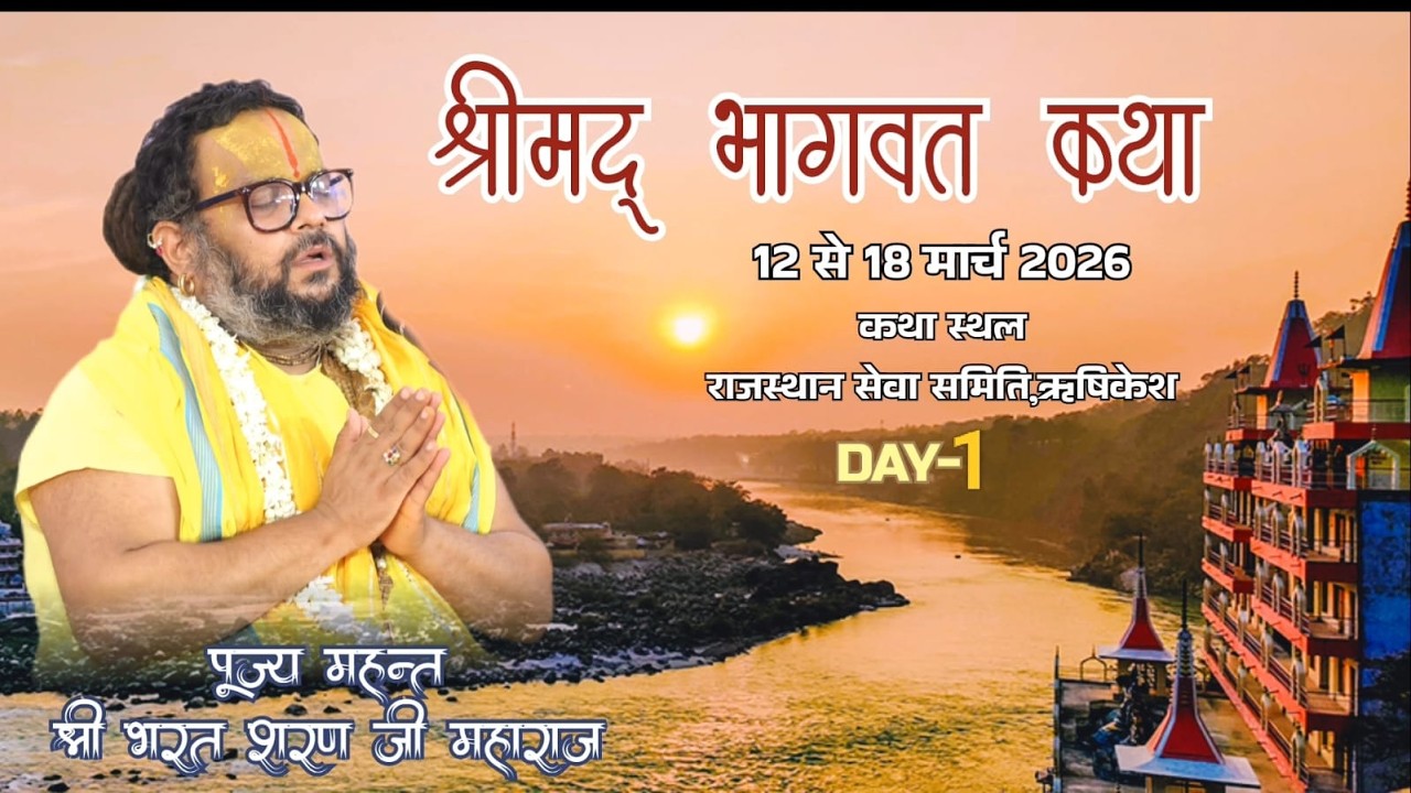 LIVE🔴DAY-1 ll श्रीमद् भागवत कथा ll महंत श्री भरत शरण जी महाराज ll राजस्थान सेवा समिति,ऋषिकेश