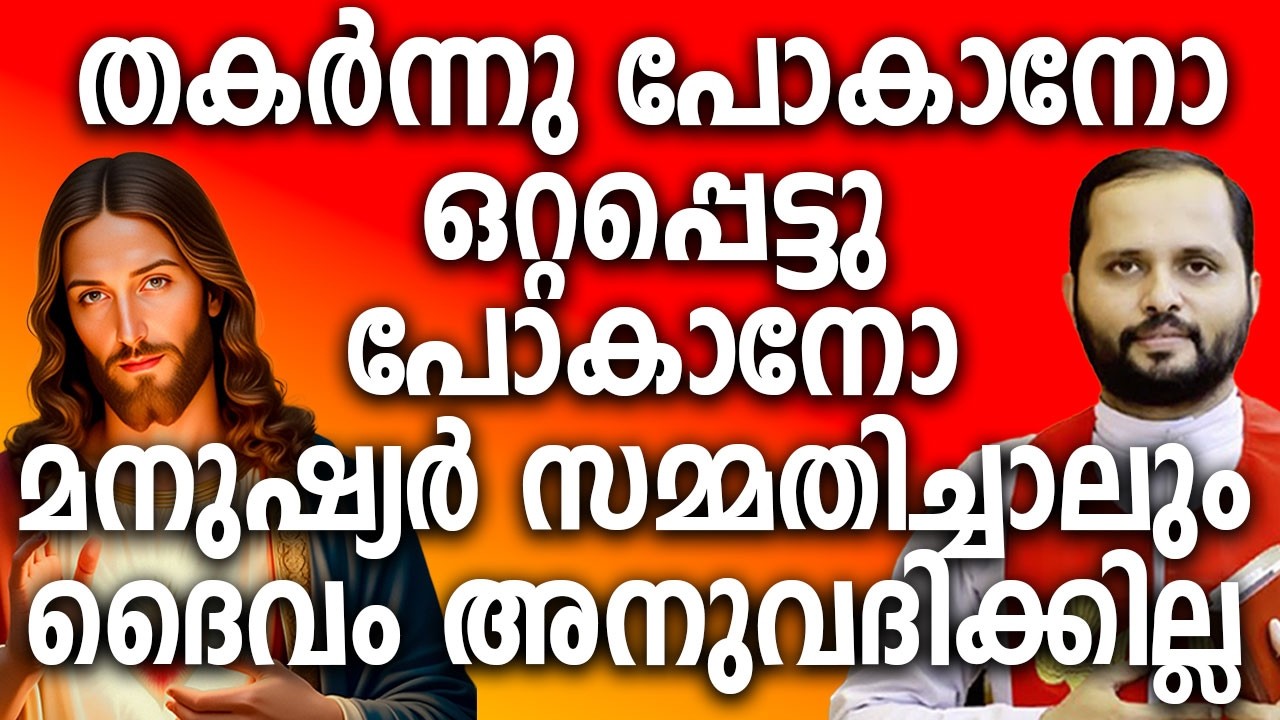 മനുഷ്യർ തകർന്നു പോകാനോ ഒറ്റപ്പെട്ടു പോകാനോ സമ്മതിച്ചാലും ദൈവം അത് അനുവദിക്കില്ല #jesuschrist