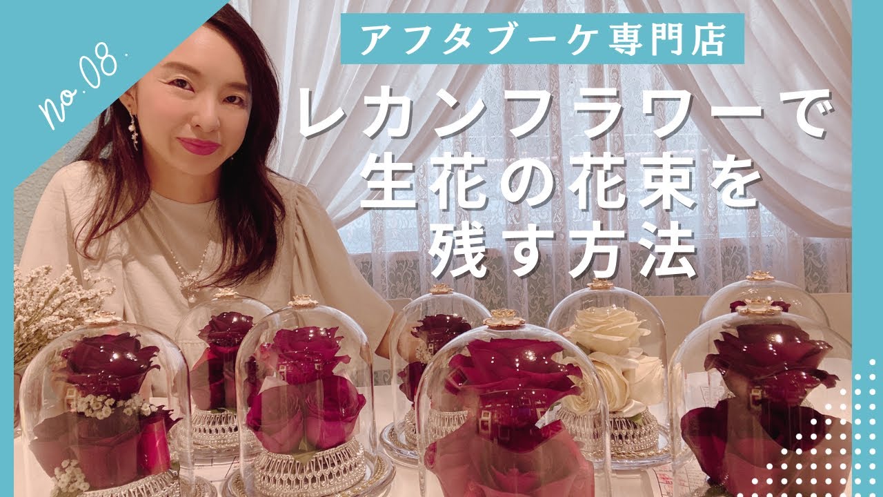 レカンフラワーで結婚式ブーケや花束を残せる！？口コミやお客様事例を紹介【東京名古屋岐阜三重アフター加工ブーケ保存しましょ】グリーンルームアトリエ由花