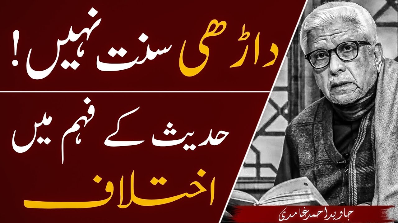 🤯 Dahri SUNNAT Nahi ❌️ داڑھی سنت نہیں | JAVED AHMAD GHAMIDI