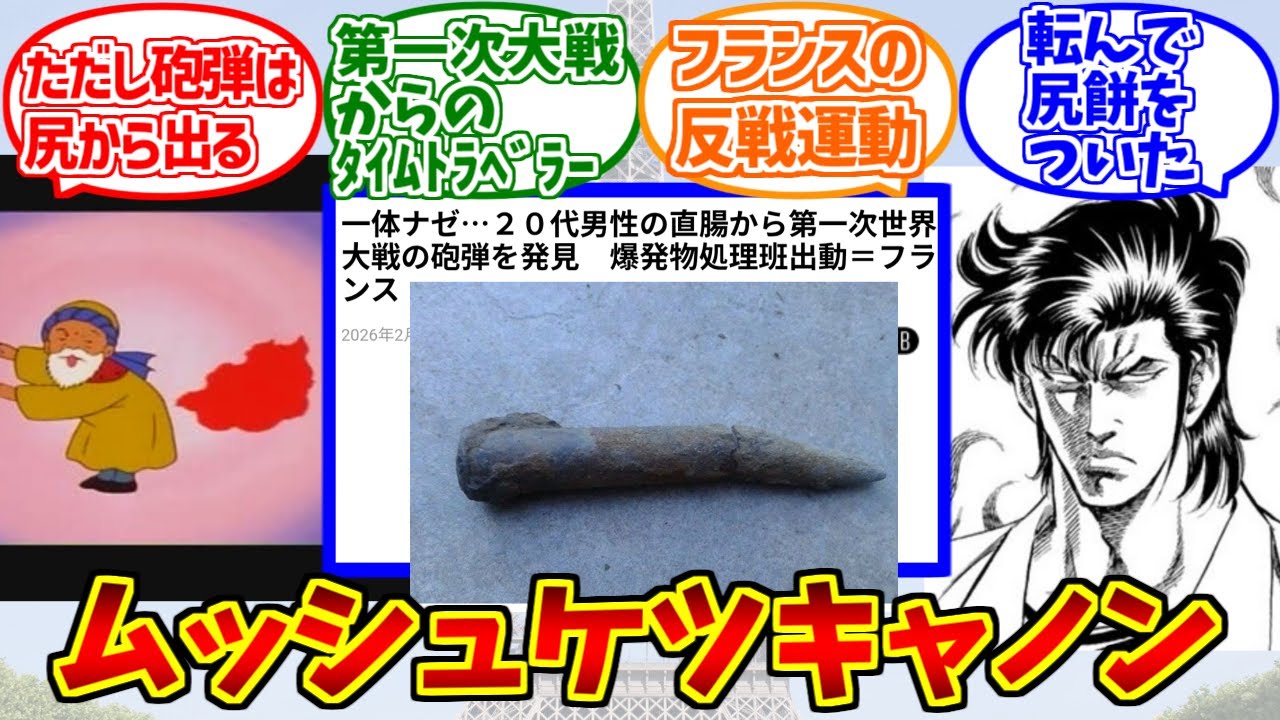 ムッシュケツキャノンを謳歌するファンの反応集【逸般人】【大砲】【フランス】【タイムスリップ】