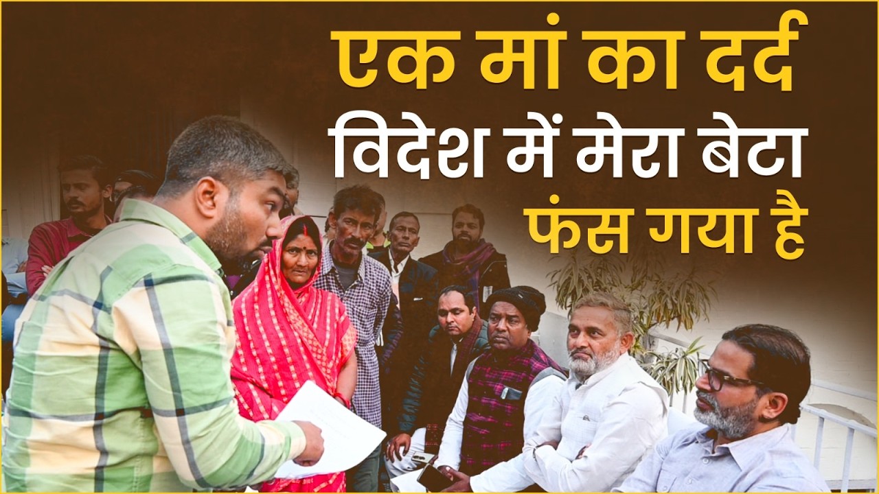 समझिए, इस बेबस मां की कहानी से-क्यों जन सुराज ने पलायन को बिहार का सबसे बड़ा मुद्दा बनाया है?