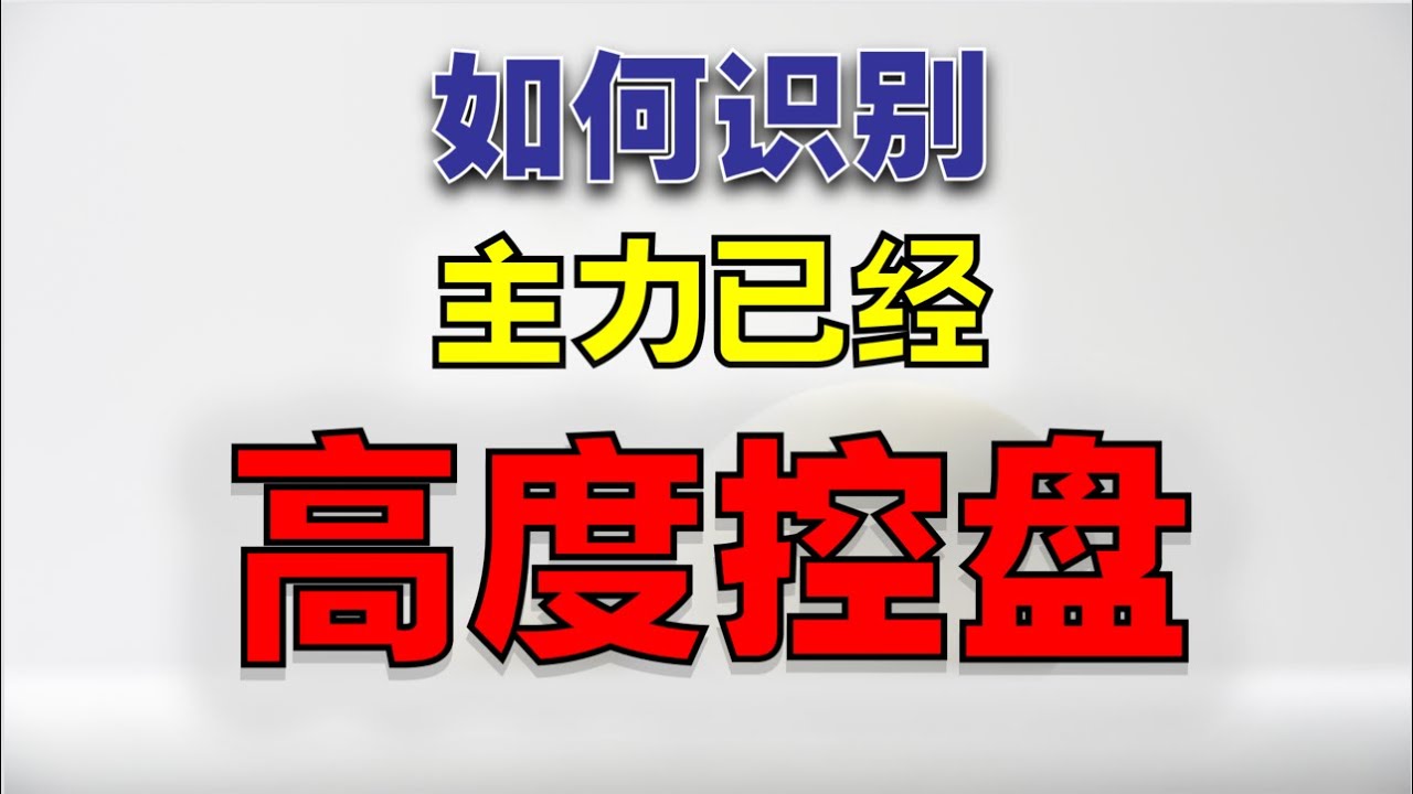 【主力控盘】如何识别主力，已经高度控盘 |学会看这个特征，让你买在起涨点  #主力  #庄家  #庄家控盘