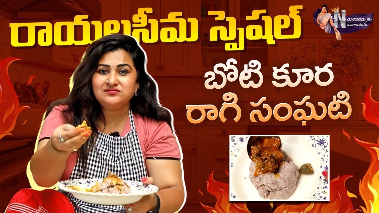రాయలసీమ స్పెషల్ బోటి కూర రాగి సంఘటి || Rayalaseema Boti curry with Ragi Sangati || Naveena
