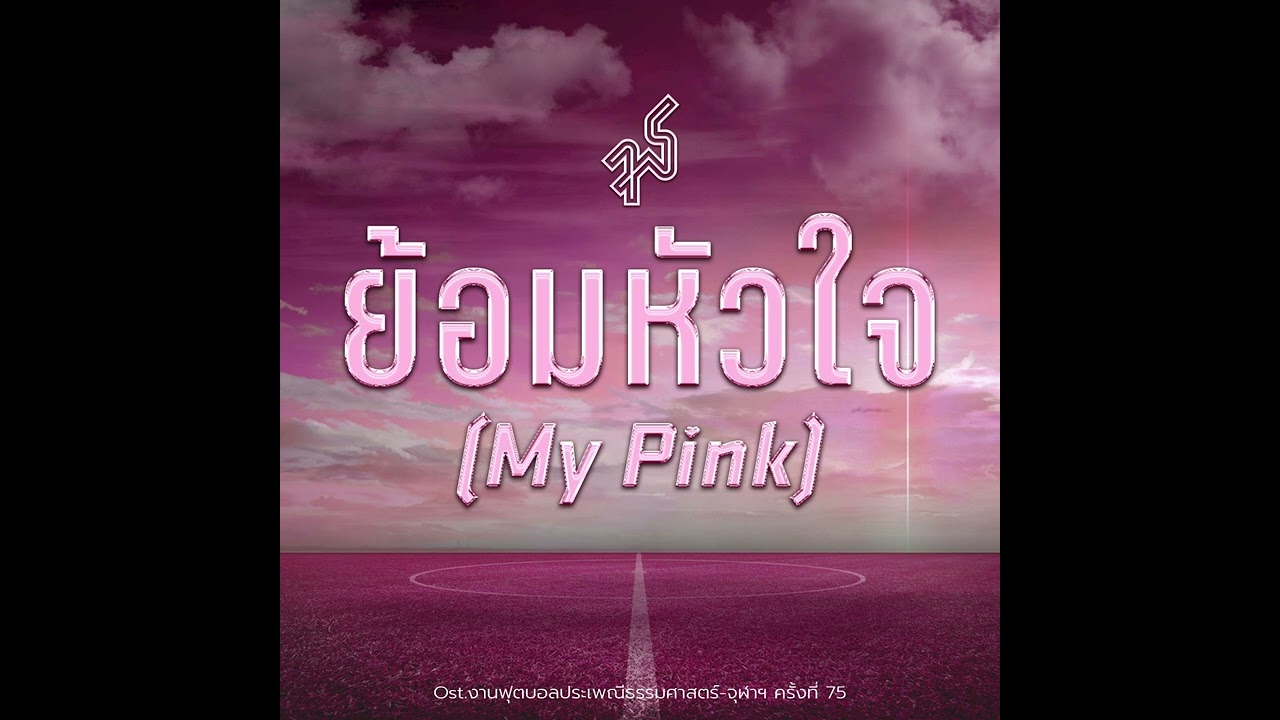 ย้อมหัวใจ (MY PINK) OST. TUCUBALL75 - POPPY CHATCHAYA, TAD ATLAS, Earthernative (Official Audio)