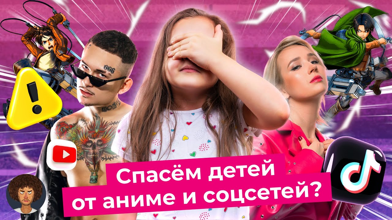 Отстаньте от детей! Почему не нужно запрещать аниме и видеоигры | Ютуб, ТикТок и Гарри Поттер