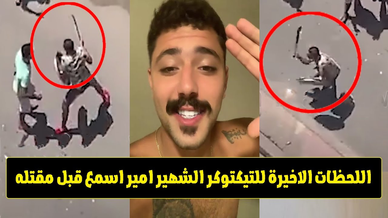 حاول فـ ـصـ .ـل ر اسـ ـه فى الشارع..النهاية الصـ ـعبة للتيكتوكر الشهير فى مصر الجديدة