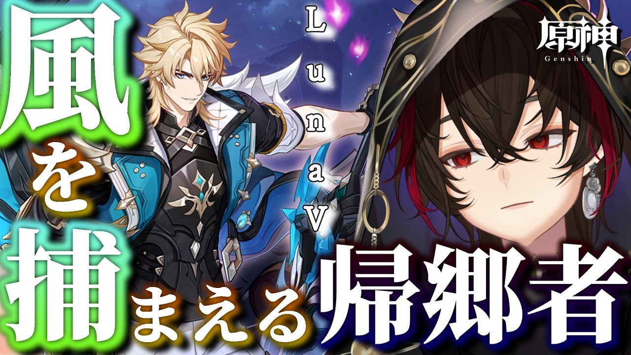 【#原神 】ついにファルカ実装!! 　Luna V遊んでくぞ！！【※概要欄読んでね！】
