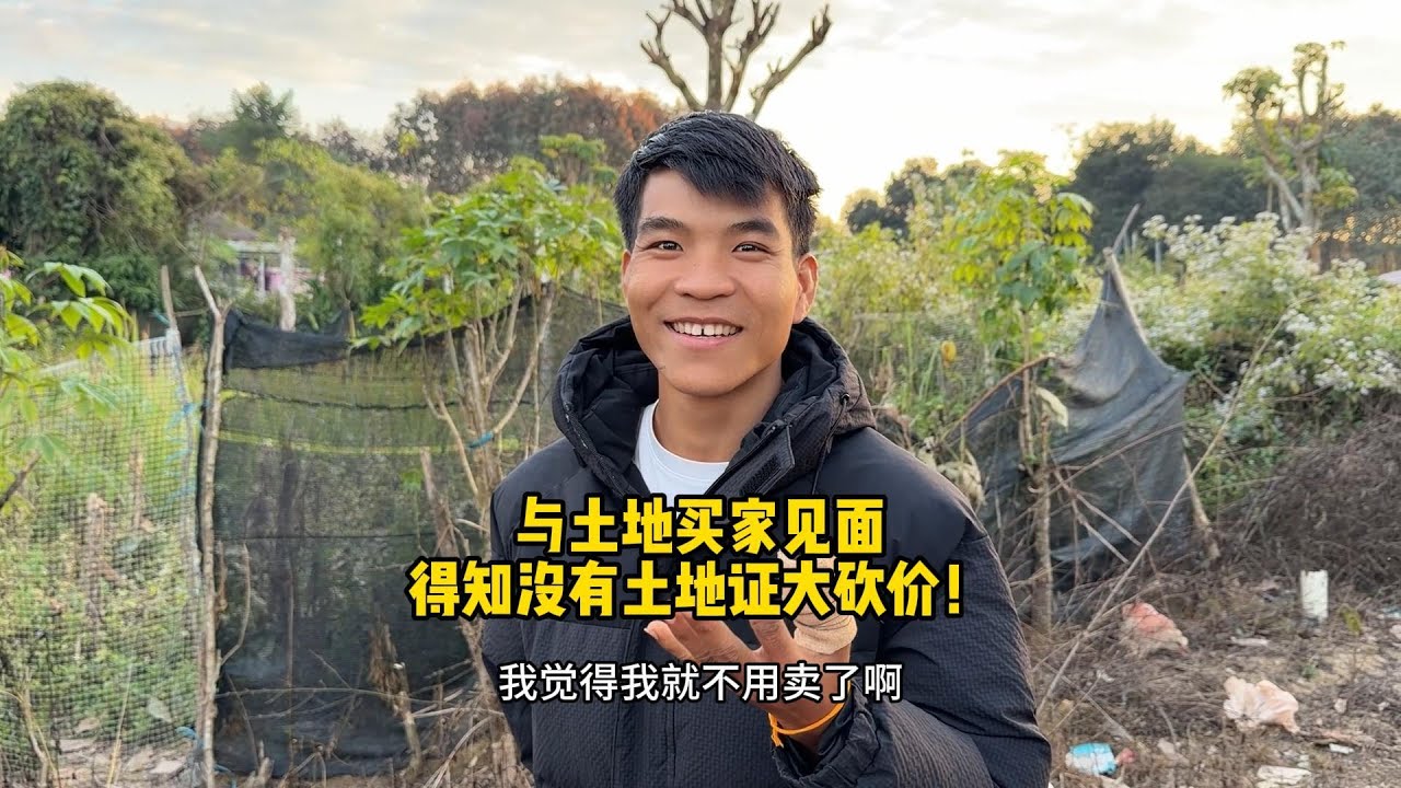 跟土地买家见面，因为没有土地证压价到4万，出发三嫂娘家